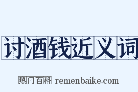 讨酒钱近义词是什么意思的图片